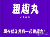 粗趣丸club