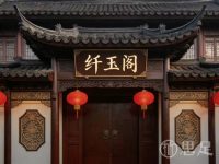 纤玉阁