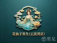 花仙子养生(云滨湾店)
