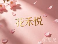 花禾悦