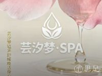 芸汐梦·SPA