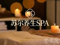 苏尔养生SPA