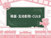 萌酱·互动影院·CULB