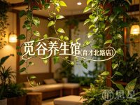 觅谷养生馆(育才北路店)