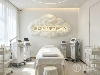 谧诗悦私美抗衰中心