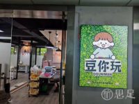 豆你玩(五常店)