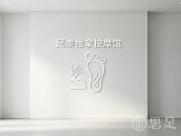 足泰推拿按摩馆