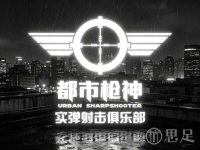 都市枪神实弹射击俱乐部