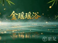 金瑶瑶浴美容养生馆