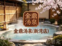 金鼎汤泉(新湾店)