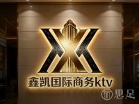 鑫凯国际娱乐·PARTY·KTV