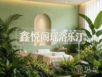 鑫悦阁瑶浴