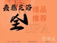 鑫鼎足浴