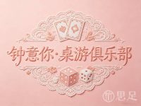 钟意你·桌游俱乐部