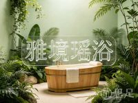 雅境瑶浴(萧山店)