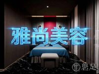 雅尚美容