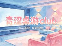 青涩桌游club