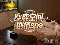 麋鹿空间·剧情spa