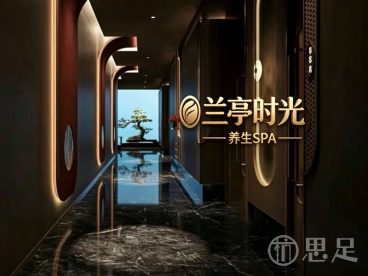 兰亭时光·SPA