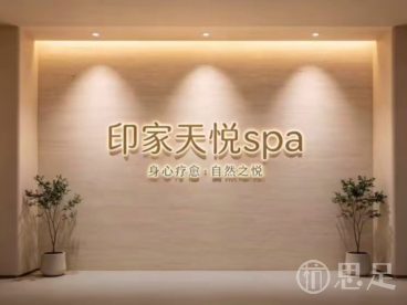 印家天悦spa