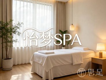 怡梦SPA