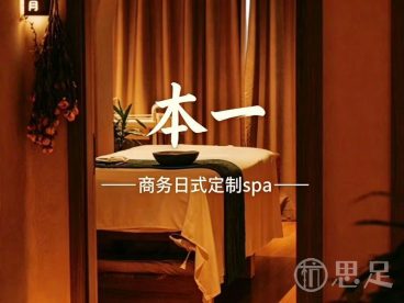 本一·商务日式.定制spa