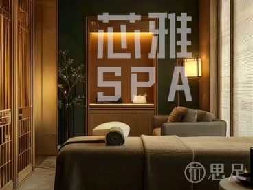 芯雅SPA