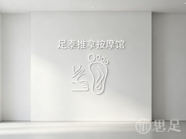 足泰推拿按摩馆