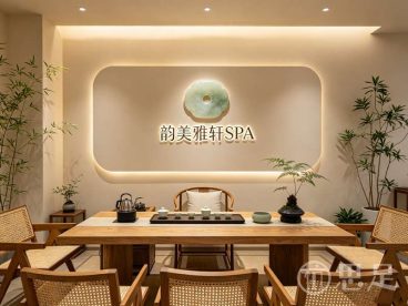 韵美雅轩SPA