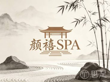 颜禧SPA