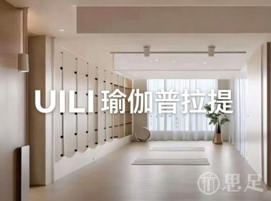UILI瑜伽普拉提(下沙街道店)