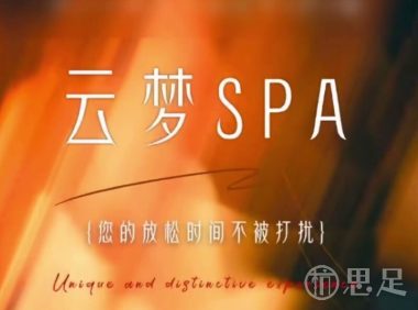 云梦spa