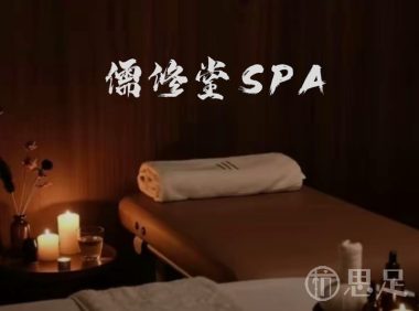 儒修堂SPA