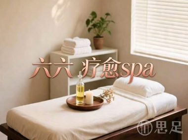 六六·疗愈spa
