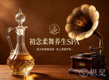 初念柔舞养生SPA