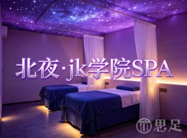 北夜·jk学院SPA