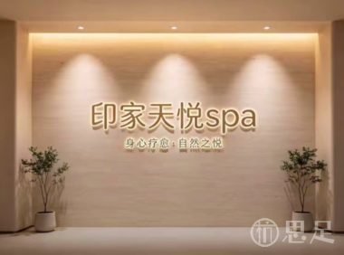 印家天悦spa