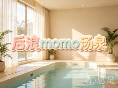 后浪momo汤泉