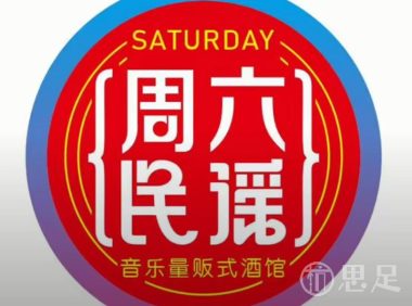 周六民谣·音乐量贩式酒馆