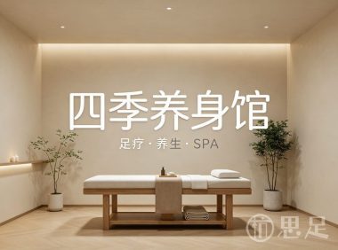 四季养身馆(领富商务中心店)