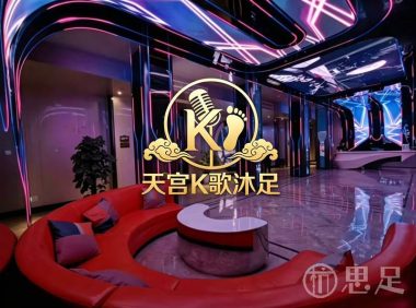 天宫·K歌沐足spa