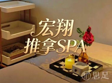 宏翔推拿SPA