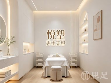 悦塑男士美容(上城店)