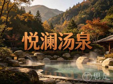 悦澜汤泉