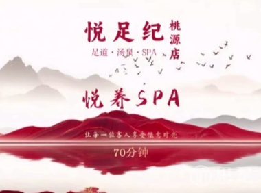 悦足纪·足道汤泉SPA(桃源时代店)