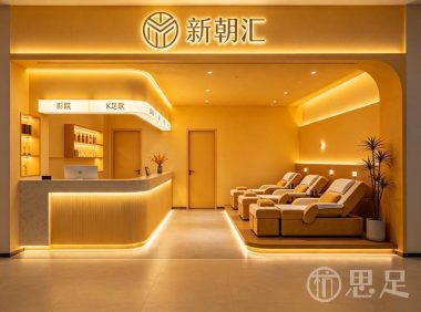 新朝汇·影院式K歌足道·SPA