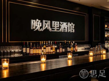 晚风里酒馆