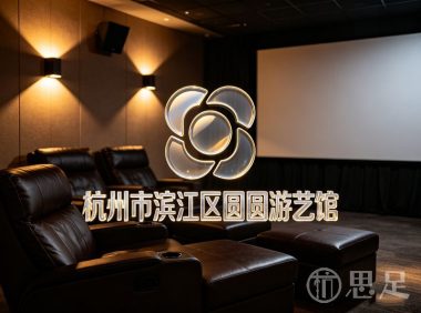 杭州市滨江区圆圆游艺馆