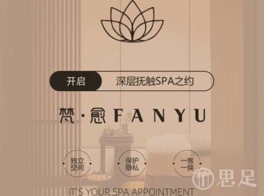 梵愈·推拿SPA馆