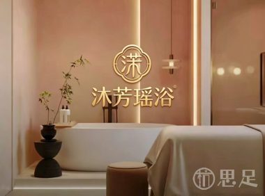 沐芳瑶浴
